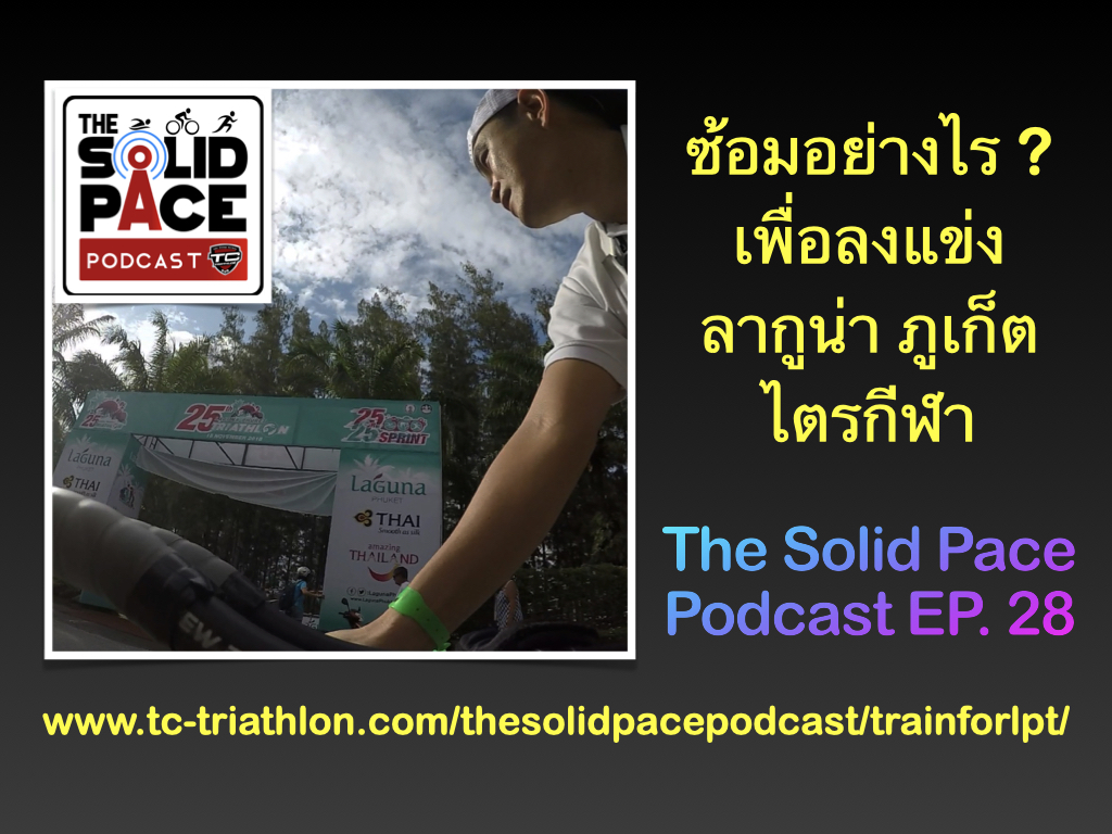 ซ้อมอย่างไรเพื่อไปแข่ง ลากูน่า ภูเก็ต ไตรกีฬา โดย TCtriahtlon: IRONMAN U & USA Triathlon Coach